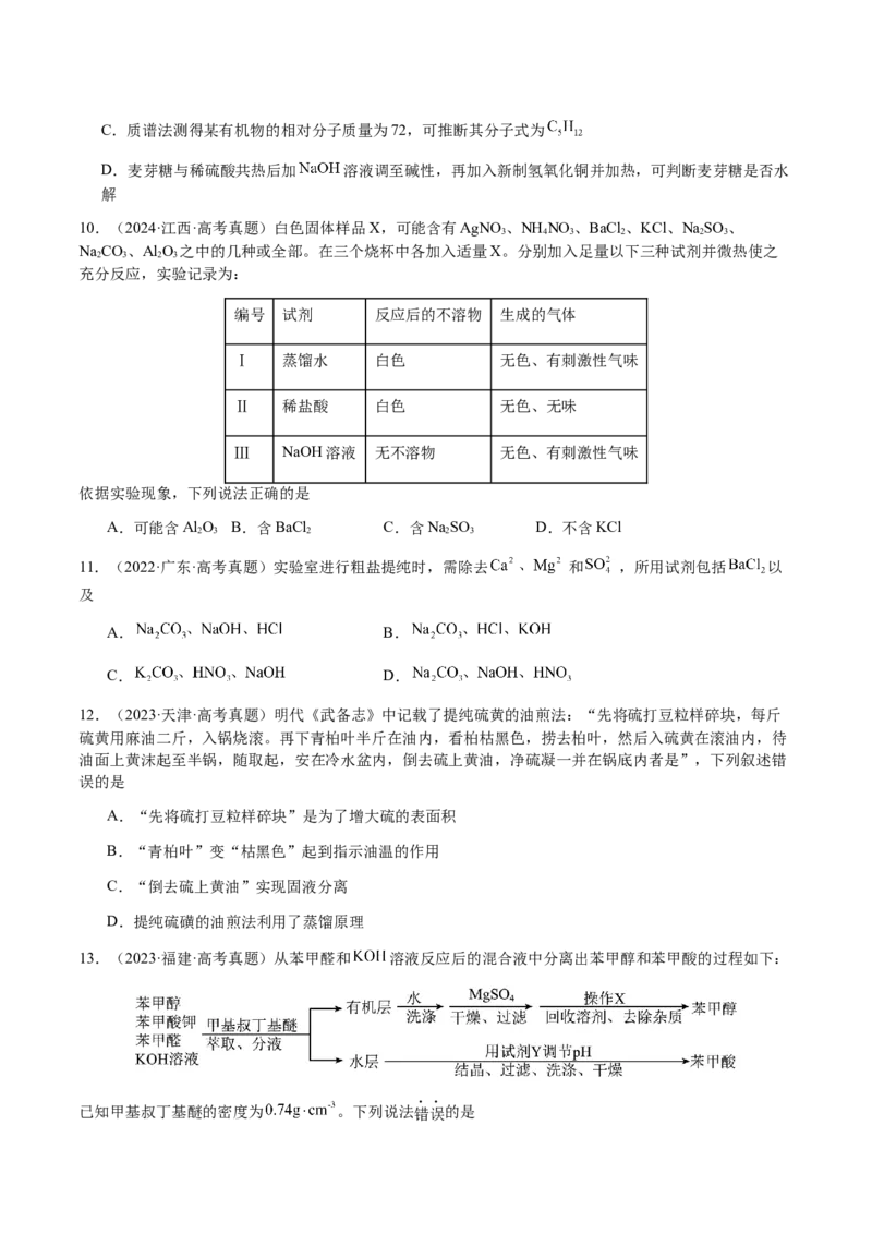 专题13物质的分离、提纯、检验与鉴别（原卷版）-备战2025年高考化学二轮&middot;突破提升专题复习讲义（新高考通用）_05高考化学_2025年新高考资料_二轮复习_01高考语文等多个文件