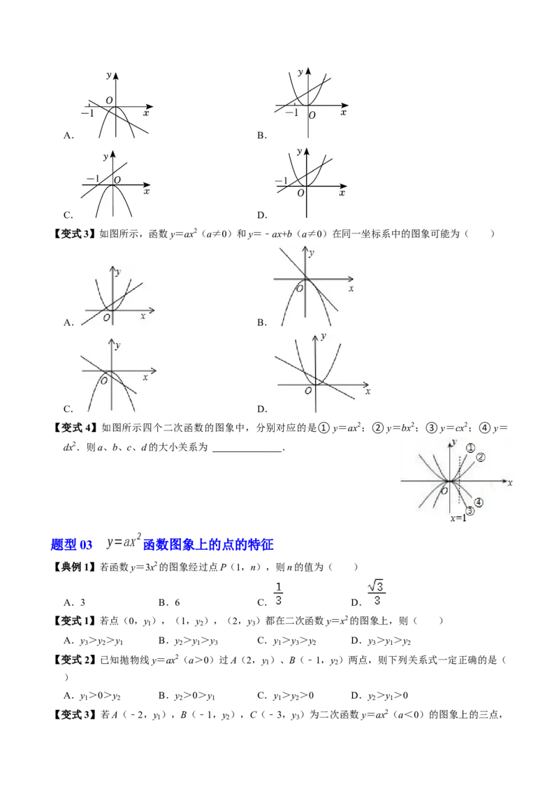 第02讲二次函数的图象与性质（1）（3个知识点+4类热点题型讲练+习题巩固）（学生版）_初中数学_九年级数学上册（人教版）_同步讲义-U18_2025版