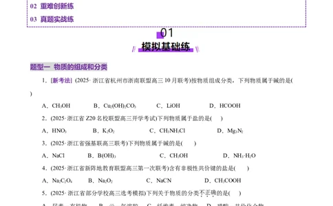 专题01物质的组成、分类、性质及变化（练习）（原卷版）_05高考化学_2025年新高考资料_二轮复习_上好课2025年高考化学二轮复习讲练测（新高考通用）3379109