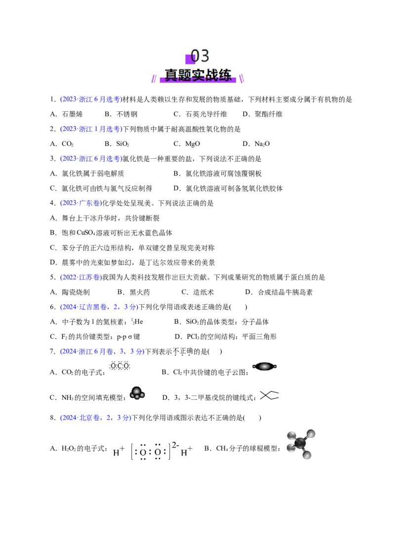 专题01物质的组成、分类、性质及变化（练习）（原卷版）_05高考化学_2025年新高考资料_二轮复习_上好课2025年高考化学二轮复习讲练测（新高考通用）3379109
