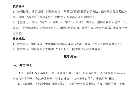 第一单元第1课时线段、射线和直线（教学设计）数学苏教版三年级下册（新教材）_A151三年级下册数学（苏教版）_2026春新版_第一套_01.教学设计