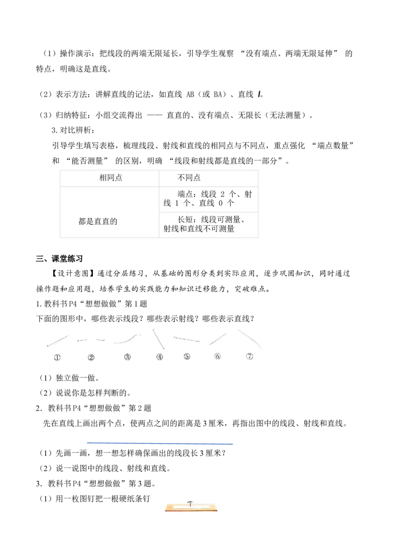 第一单元第1课时线段、射线和直线（教学设计）数学苏教版三年级下册（新教材）_A151三年级下册数学（苏教版）_2026春新版_第一套_01.教学设计