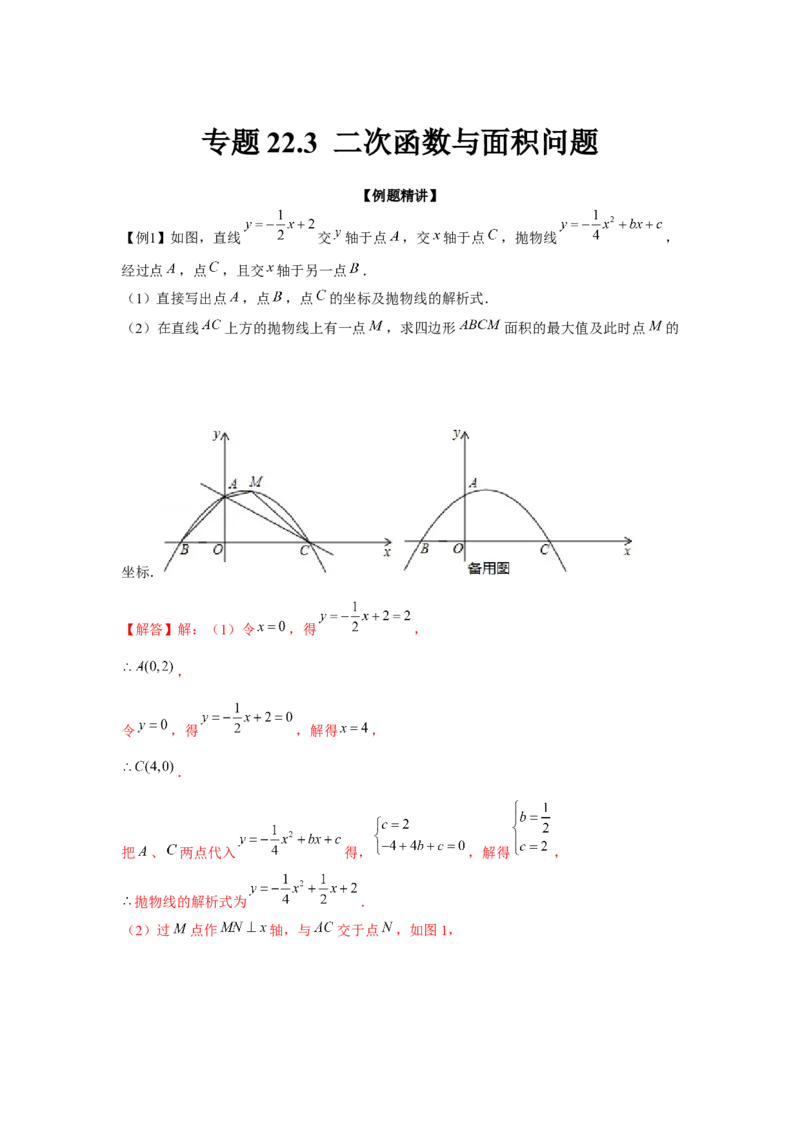专题22.3二次函数与面积问题（强化）（解析版）_初中数学人教版_9上-初中数学人教版_07专项讲练_题型分层练九年级数学上册单元题型精练（基础题型+强化题型）（人教版）