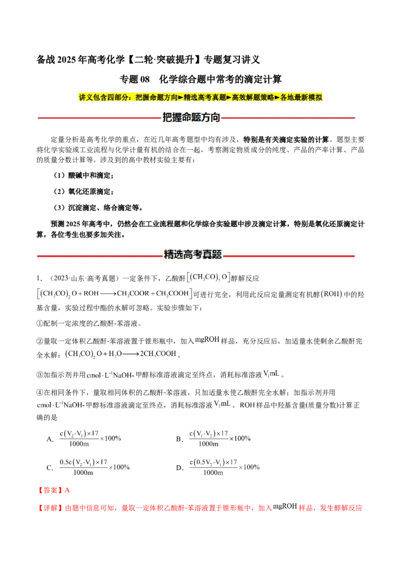 专题08化学综合题中常考的滴定计算（解析版）-备战2025年高考化学二轮&middot;突破提升专题复习讲义（新高考通用）_05高考化学_2025年新高考资料_二轮复习