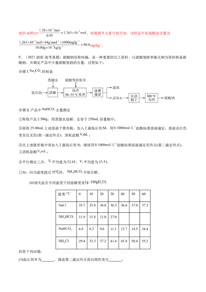 专题08化学综合题中常考的滴定计算（解析版）-备战2025年高考化学二轮&middot;突破提升专题复习讲义（新高考通用）_05高考化学_2025年新高考资料_二轮复习