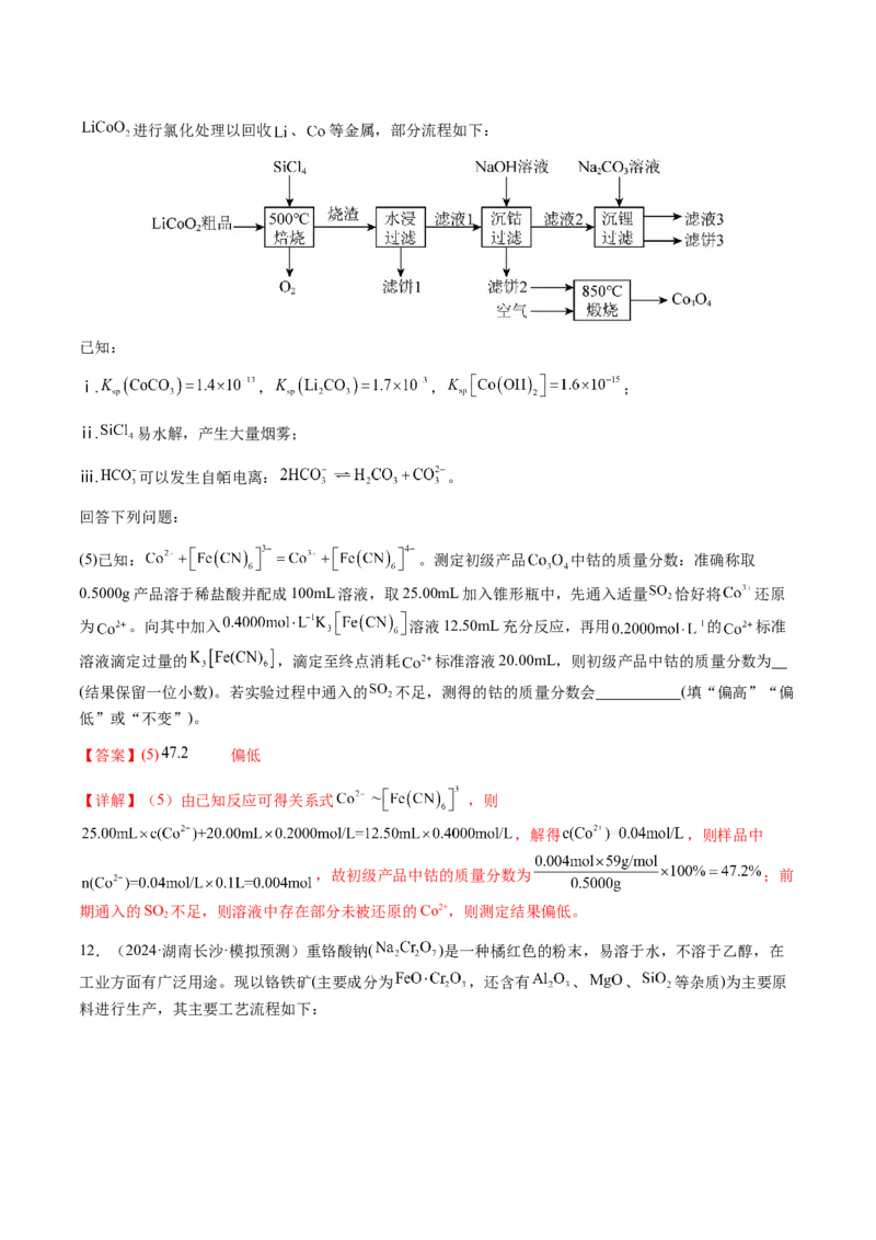 专题08化学综合题中常考的滴定计算（解析版）-备战2025年高考化学二轮&middot;突破提升专题复习讲义（新高考通用）_05高考化学_2025年新高考资料_二轮复习