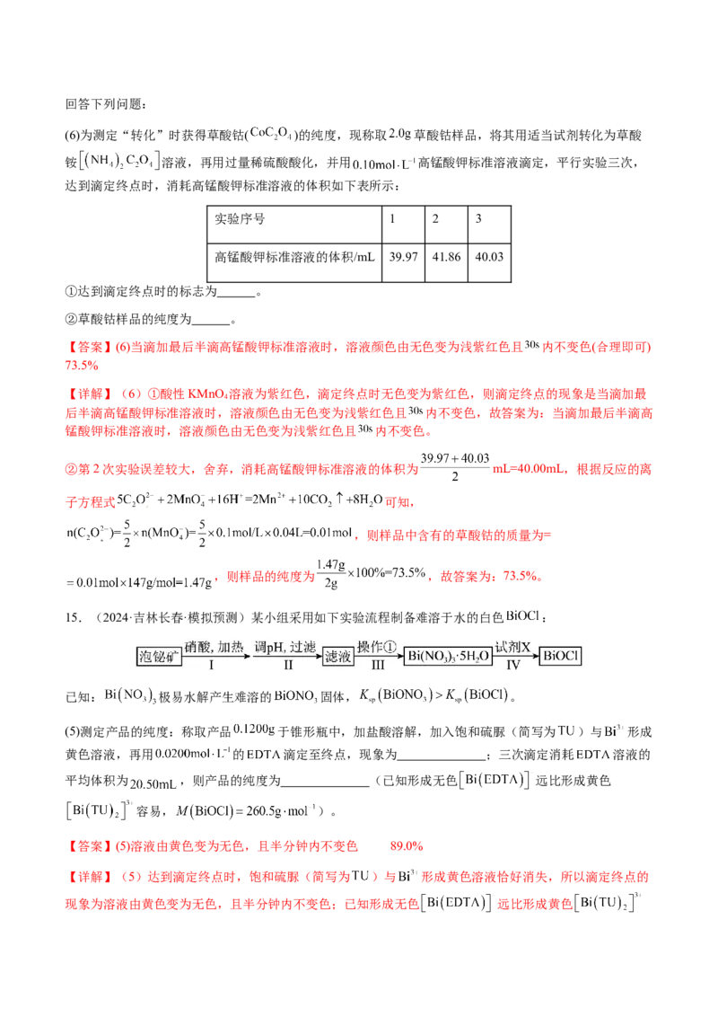 专题08化学综合题中常考的滴定计算（解析版）-备战2025年高考化学二轮&middot;突破提升专题复习讲义（新高考通用）_05高考化学_2025年新高考资料_二轮复习