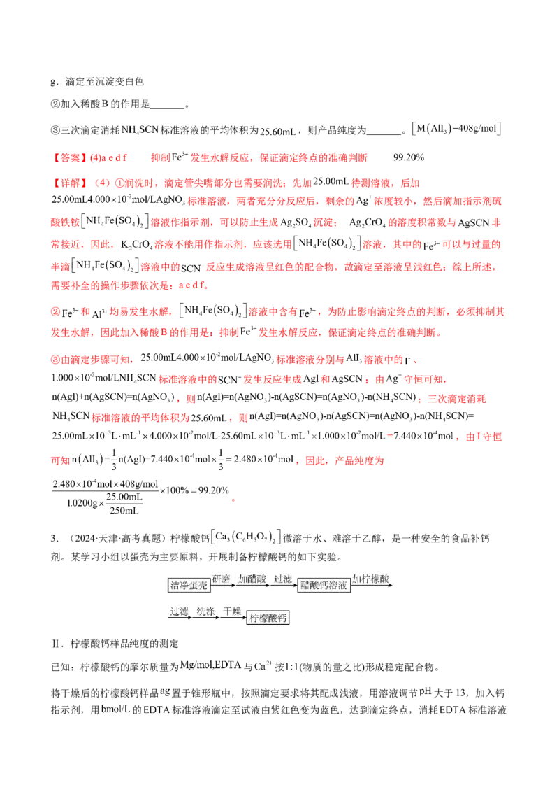 专题08化学综合题中常考的滴定计算（解析版）-备战2025年高考化学二轮&middot;突破提升专题复习讲义（新高考通用）_05高考化学_2025年新高考资料_二轮复习