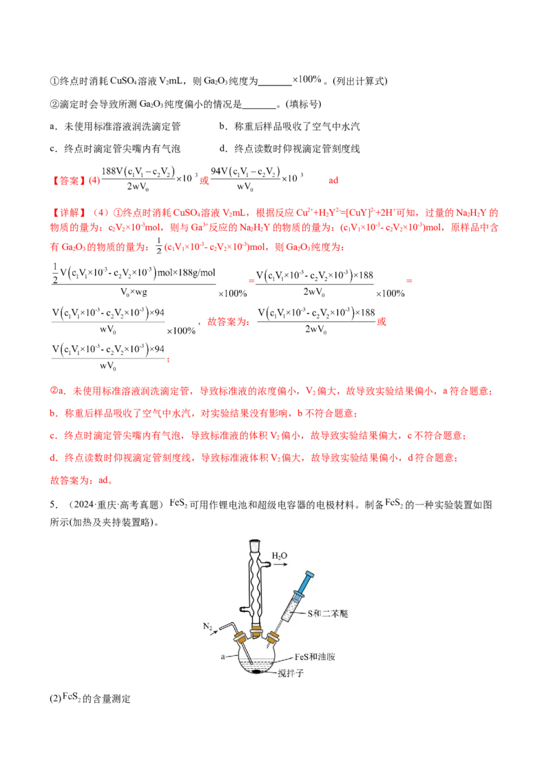 专题08化学综合题中常考的滴定计算（解析版）-备战2025年高考化学二轮&middot;突破提升专题复习讲义（新高考通用）_05高考化学_2025年新高考资料_二轮复习