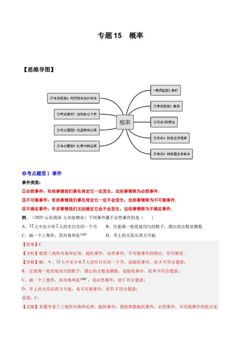 专题15概率（热考题型）-解析版_初中数学人教版_9上-初中数学人教版_07专项讲练_一题三变系列九年级数学上册重要考点题型精讲精练(人教版)