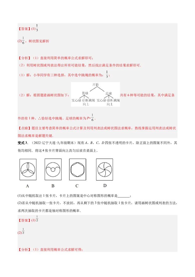专题15概率（热考题型）-解析版_初中数学人教版_9上-初中数学人教版_07专项讲练_一题三变系列九年级数学上册重要考点题型精讲精练(人教版)