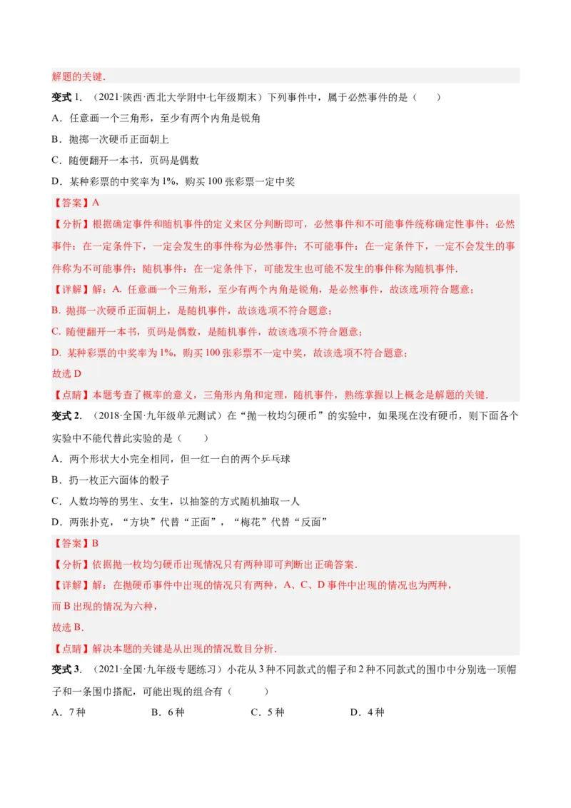 专题15概率（热考题型）-解析版_初中数学人教版_9上-初中数学人教版_07专项讲练_一题三变系列九年级数学上册重要考点题型精讲精练(人教版)