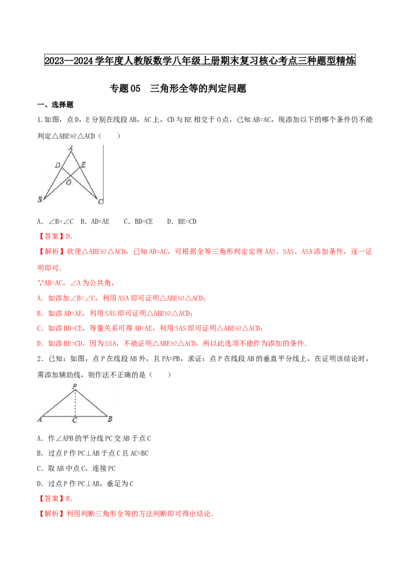 专题05三角形全等的判定问题（解析版）_初中数学人教版_8上-初中数学人教版_旧版_06习题试卷_6期中期末复习专题