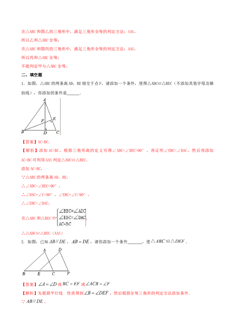专题05三角形全等的判定问题（解析版）_初中数学人教版_8上-初中数学人教版_旧版_06习题试卷_6期中期末复习专题