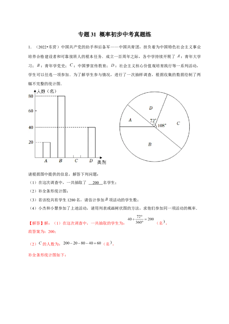 专题31概率初步中考真题练（解析版）_初中数学人教版_9上-初中数学人教版_06习题试卷_5专项练习