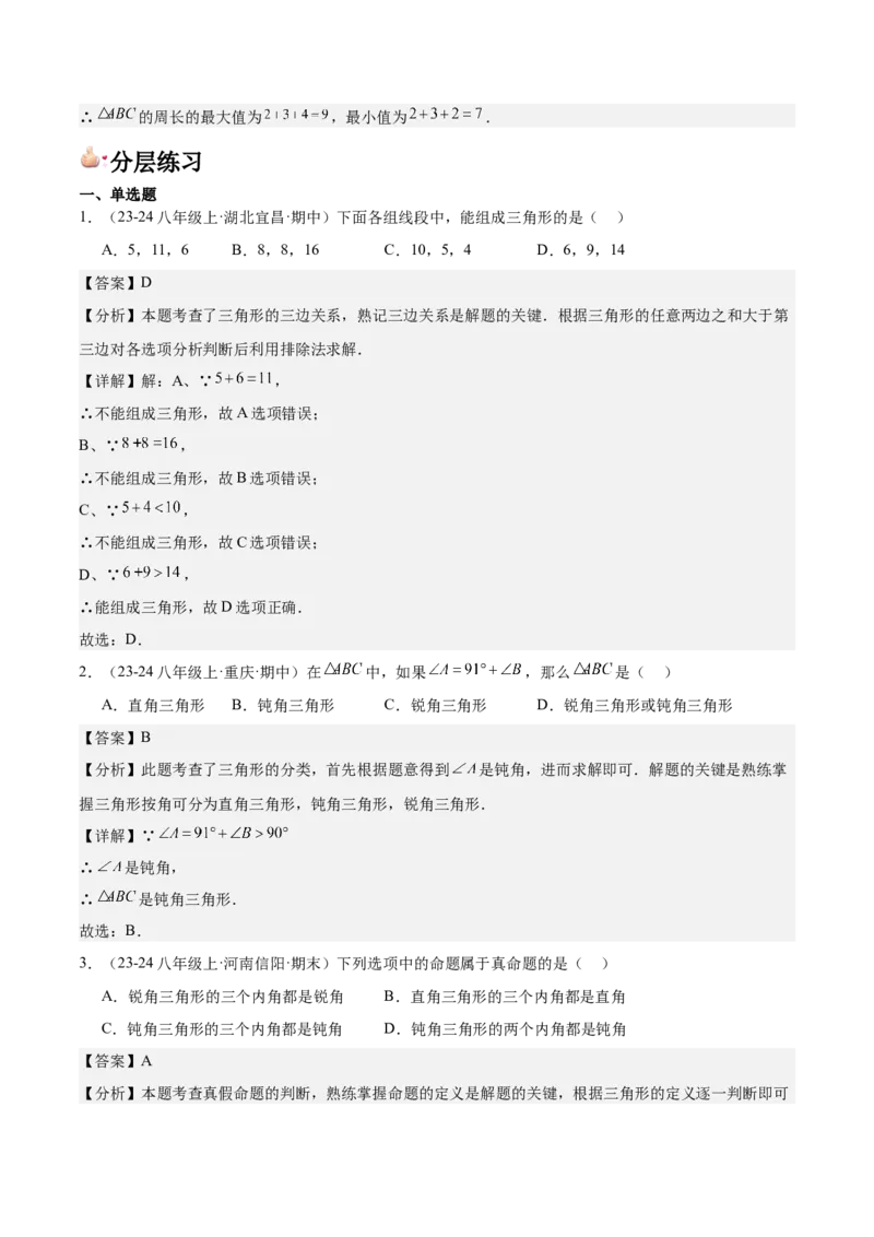 第01讲三角形的边（3个知识点+6种题型+分层练习）（教师版）_初中数学_八年级数学上册（人教版）_常见题型通关讲解练-V3_2025版