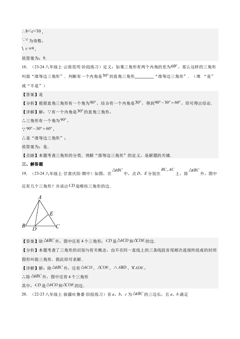 第01讲三角形的边（3个知识点+6种题型+分层练习）（教师版）_初中数学_八年级数学上册（人教版）_常见题型通关讲解练-V3_2025版