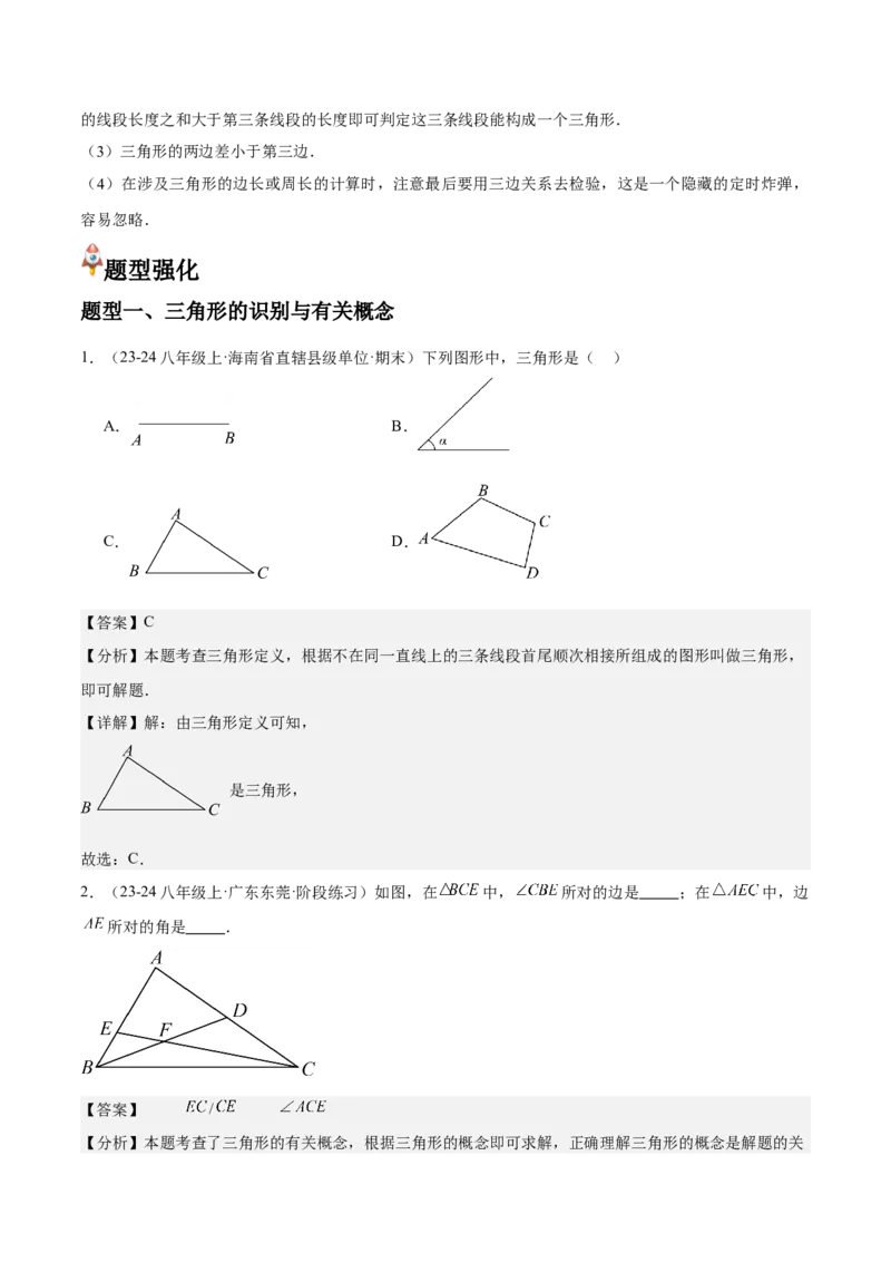 第01讲三角形的边（3个知识点+6种题型+分层练习）（教师版）_初中数学_八年级数学上册（人教版）_常见题型通关讲解练-V3_2025版