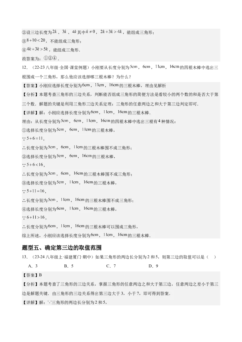 第01讲三角形的边（3个知识点+6种题型+分层练习）（教师版）_初中数学_八年级数学上册（人教版）_常见题型通关讲解练-V3_2025版