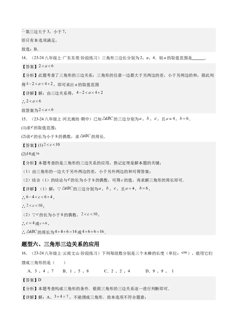 第01讲三角形的边（3个知识点+6种题型+分层练习）（教师版）_初中数学_八年级数学上册（人教版）_常见题型通关讲解练-V3_2025版