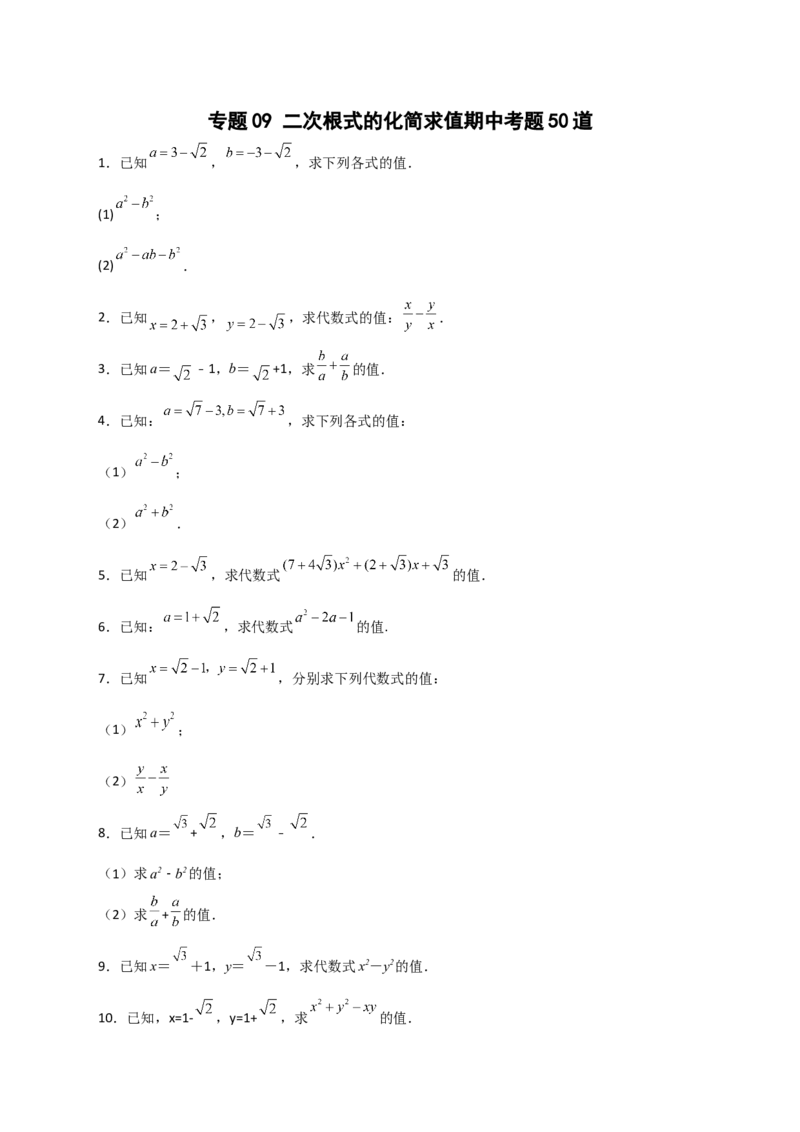 专题09二次根式的化简求值期中考题50道（原卷版）_初中数学人教版_八年级数学下册_保存转存之后查看(1)_8下-初中数学人教版（2026春新版持续更新）_旧版-可参考_06习题试卷_5专项练习