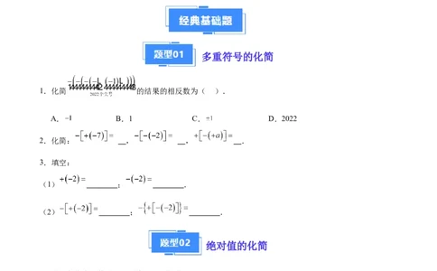专题03相反数、绝对值的化简（原卷版）（人教版）_初中数学人教版_7上-初中数学人教版_7上-初中数学人教版（旧版）赠送_06习题试卷_6期中期末复习专题