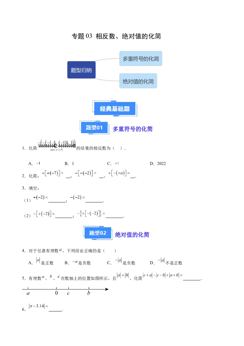 专题03相反数、绝对值的化简（原卷版）（人教版）_初中数学人教版_7上-初中数学人教版_7上-初中数学人教版（旧版）赠送_06习题试卷_6期中期末复习专题