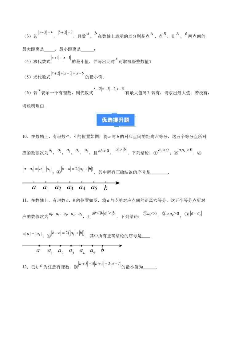 专题03相反数、绝对值的化简（原卷版）（人教版）_初中数学人教版_7上-初中数学人教版_7上-初中数学人教版（旧版）赠送_06习题试卷_6期中期末复习专题