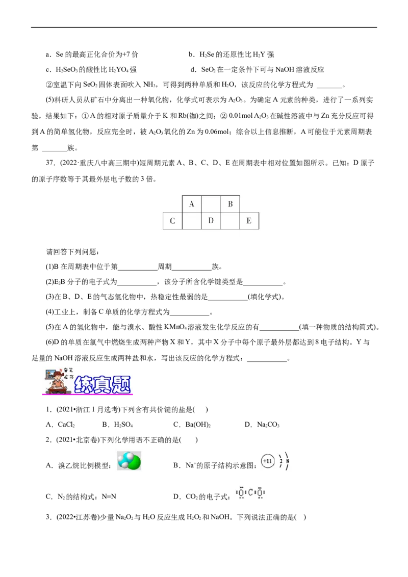 专题05物质结构与元素周期律（练）（原卷版）_05高考化学_通用版（老高考）复习资料_2023年复习资料_二轮复习_2023年高考化学二轮复习讲练测（全国通用）