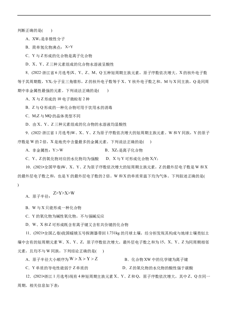 专题05物质结构与元素周期律（练）（原卷版）_05高考化学_通用版（老高考）复习资料_2023年复习资料_二轮复习_2023年高考化学二轮复习讲练测（全国通用）