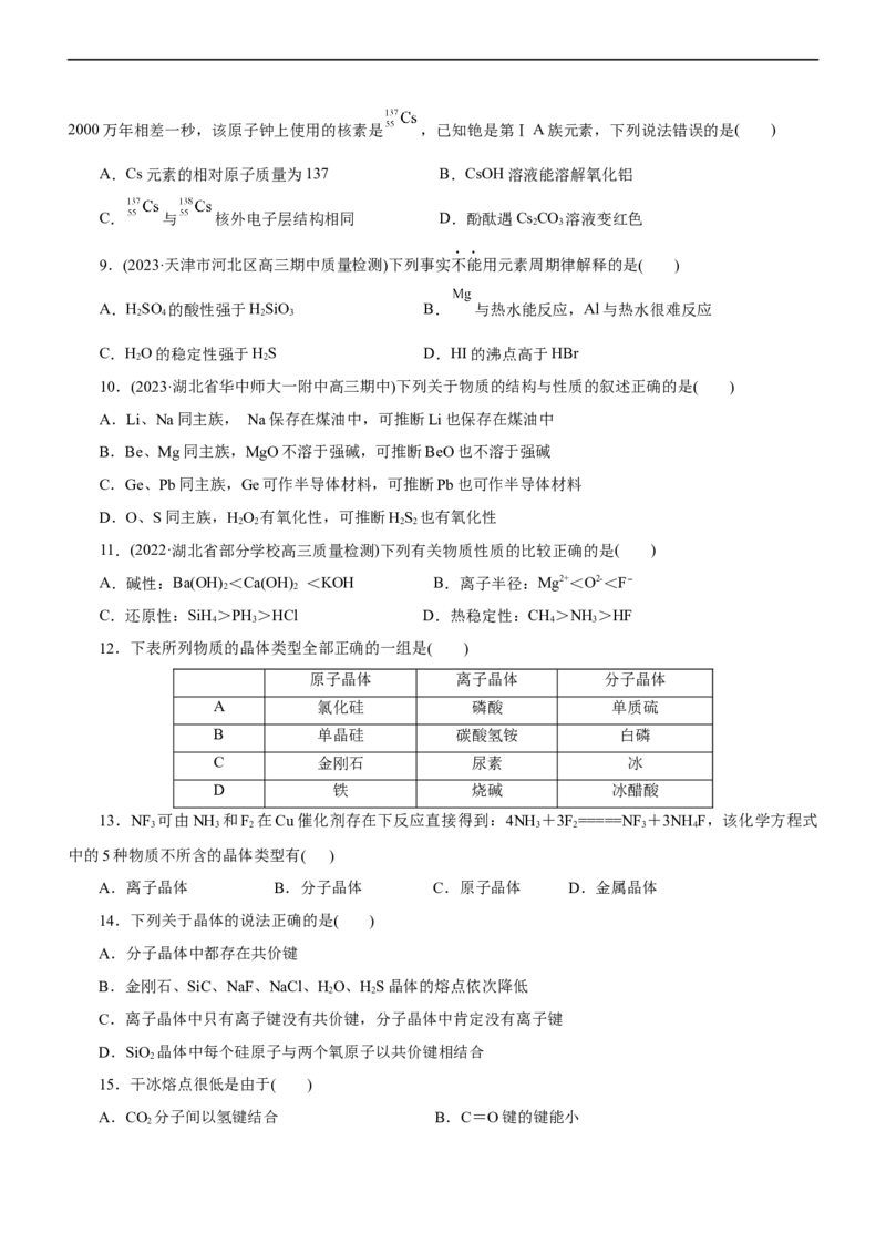 专题05物质结构与元素周期律（练）（原卷版）_05高考化学_通用版（老高考）复习资料_2023年复习资料_二轮复习_2023年高考化学二轮复习讲练测（全国通用）