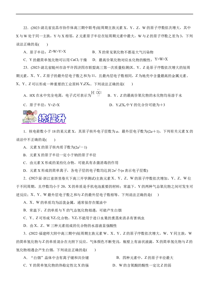 专题05物质结构与元素周期律（练）（原卷版）_05高考化学_通用版（老高考）复习资料_2023年复习资料_二轮复习_2023年高考化学二轮复习讲练测（全国通用）
