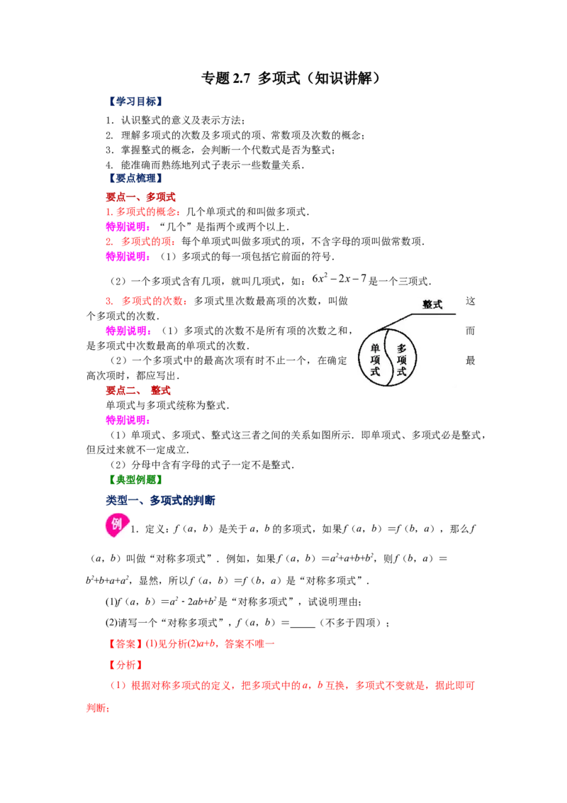 专题2.7多项式（知识讲解）-2022-2023学年七年级数学上册基础知识专项讲练（人教版）_初中数学人教版_7上-初中数学人教版_7上-初中数学人教版（旧版）赠送_07专项讲练