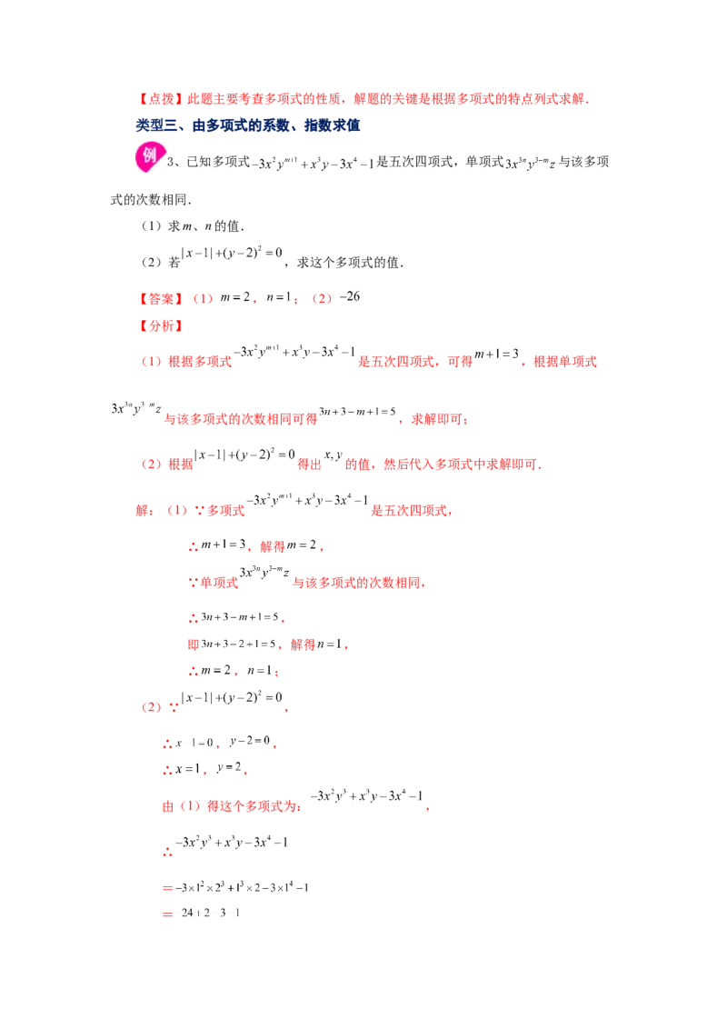专题2.7多项式（知识讲解）-2022-2023学年七年级数学上册基础知识专项讲练（人教版）_初中数学人教版_7上-初中数学人教版_7上-初中数学人教版（旧版）赠送_07专项讲练