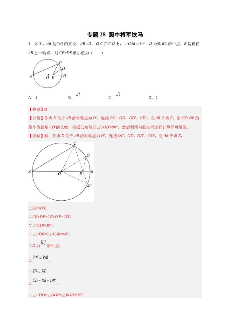 专题28圆中将军饮马（解析版）_初中数学人教版_9上-初中数学人教版_06习题试卷_5专项练习