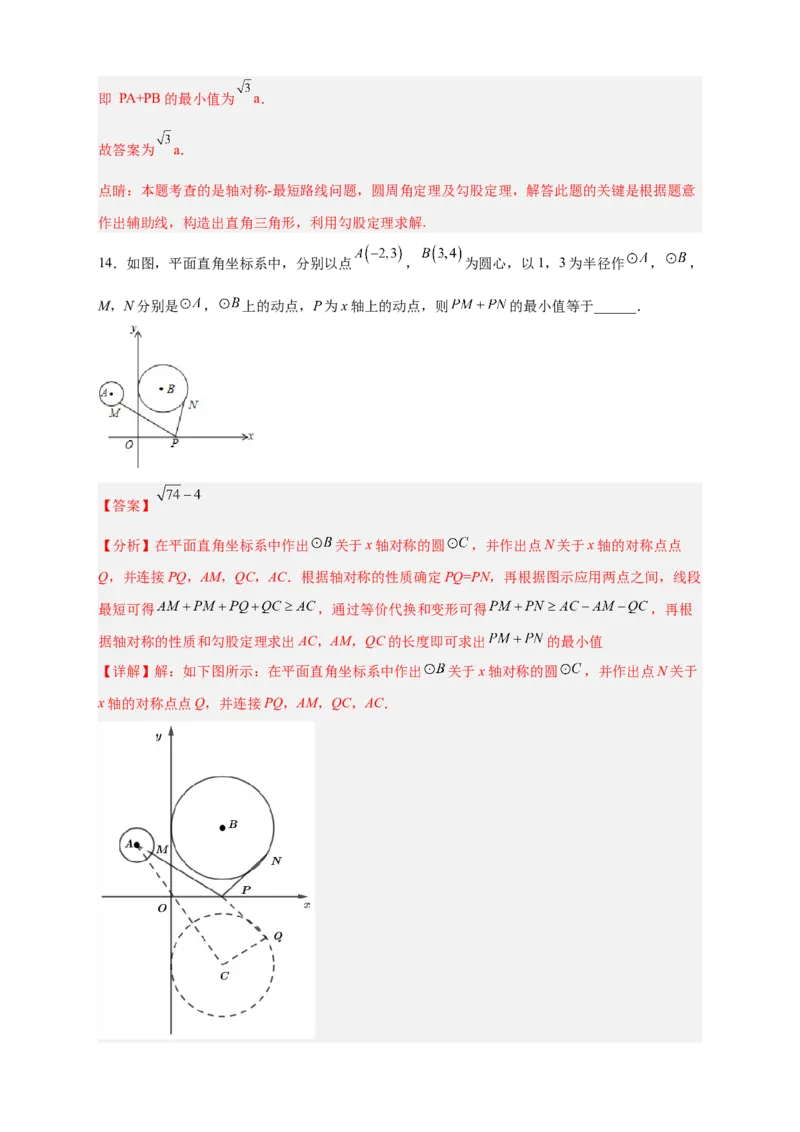 专题28圆中将军饮马（解析版）_初中数学人教版_9上-初中数学人教版_06习题试卷_5专项练习