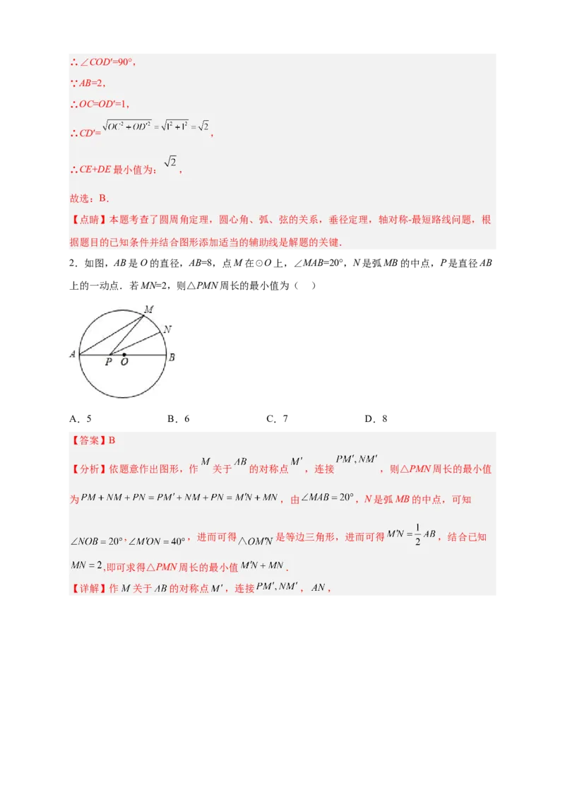 专题28圆中将军饮马（解析版）_初中数学人教版_9上-初中数学人教版_06习题试卷_5专项练习