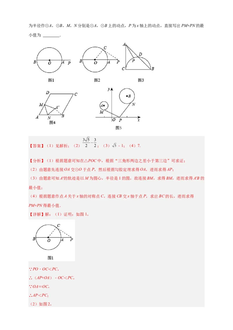 专题28圆中将军饮马（解析版）_初中数学人教版_9上-初中数学人教版_06习题试卷_5专项练习