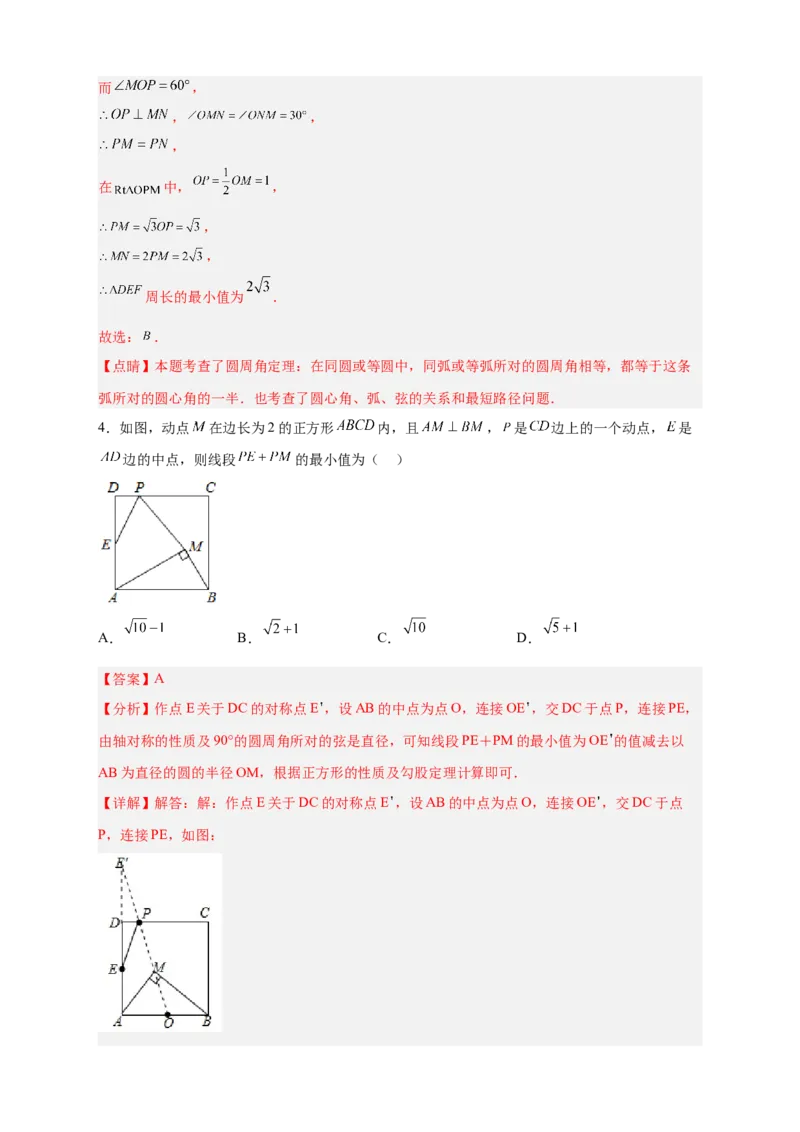 专题28圆中将军饮马（解析版）_初中数学人教版_9上-初中数学人教版_06习题试卷_5专项练习