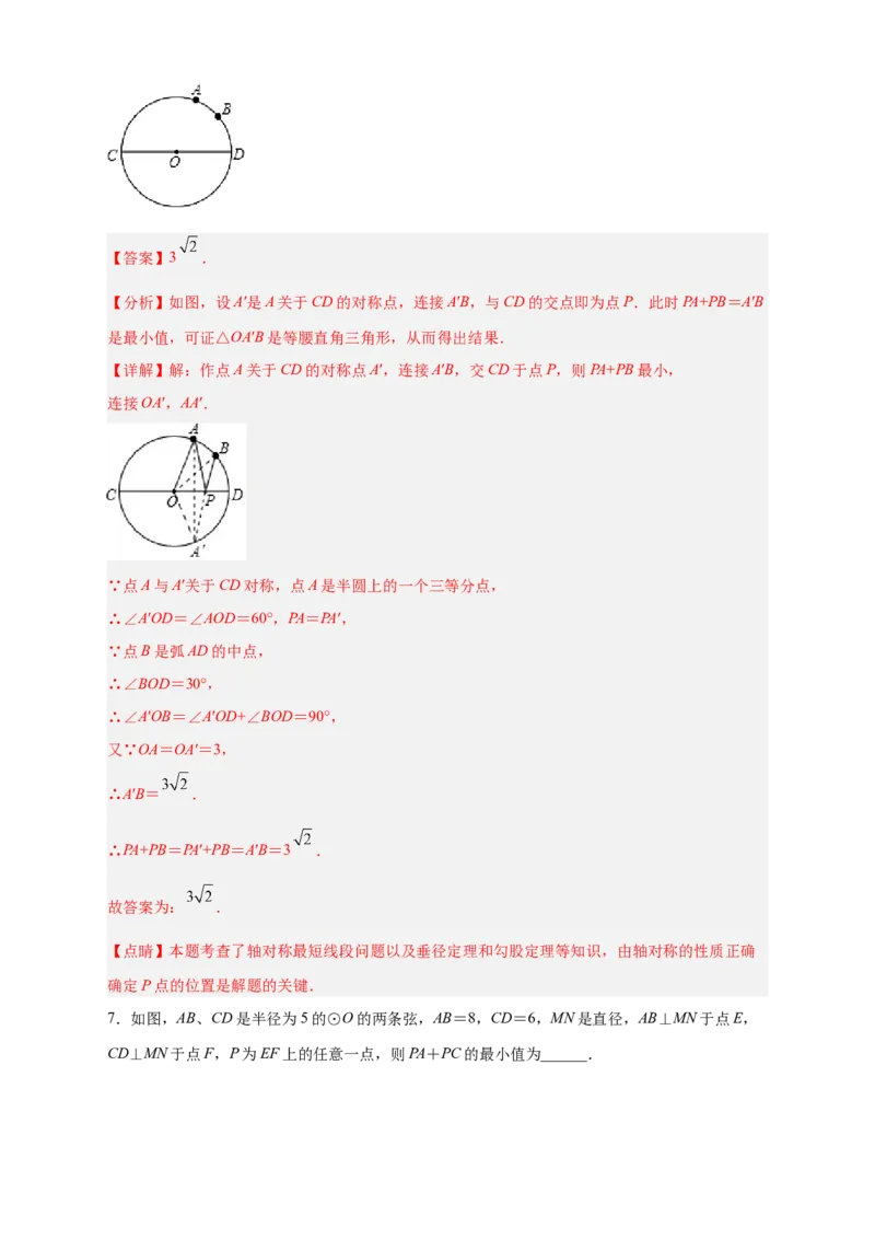专题28圆中将军饮马（解析版）_初中数学人教版_9上-初中数学人教版_06习题试卷_5专项练习