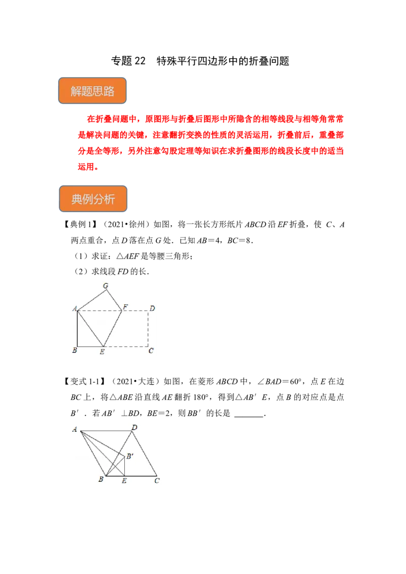 专题22特殊平行四边形中的折叠问题（原卷版）_初中数学人教版_八年级数学下册_保存转存之后查看(1)_8下-初中数学人教版（2026春新版持续更新）_旧版-可参考_06习题试卷