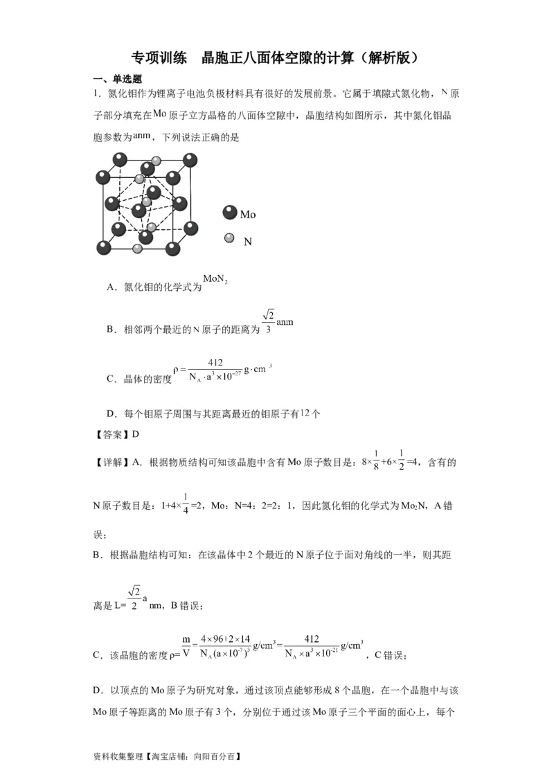专项训练晶胞正八面体空隙的计算（解析版）_05高考化学_新高考复习资料_2024年新高考资料_一轮复习资料_2024届高三化学一轮复习&mdash;专项训练