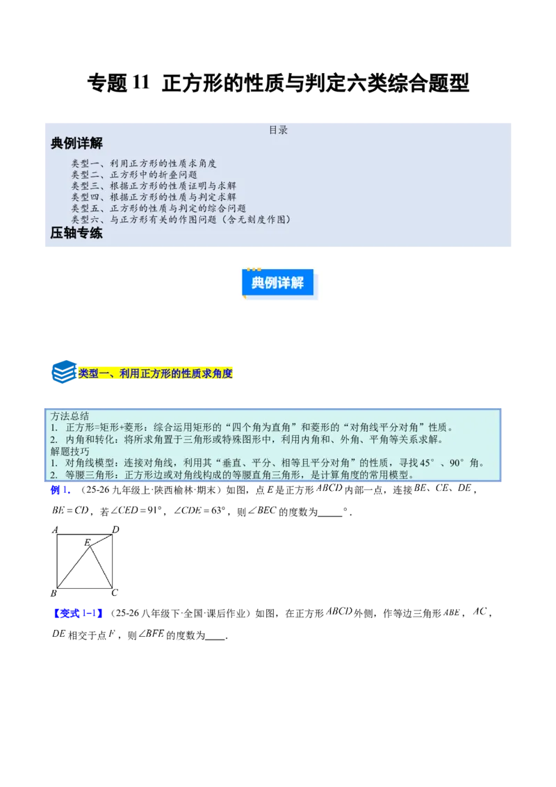 专题11正方形的性质与判定六类综合题型（压轴题专项训练）（原卷版）_初中数学人教版_八年级数学下册_保存转存之后查看(1)_2026春季新版-持续更新中_第二套-知_08讲义练习