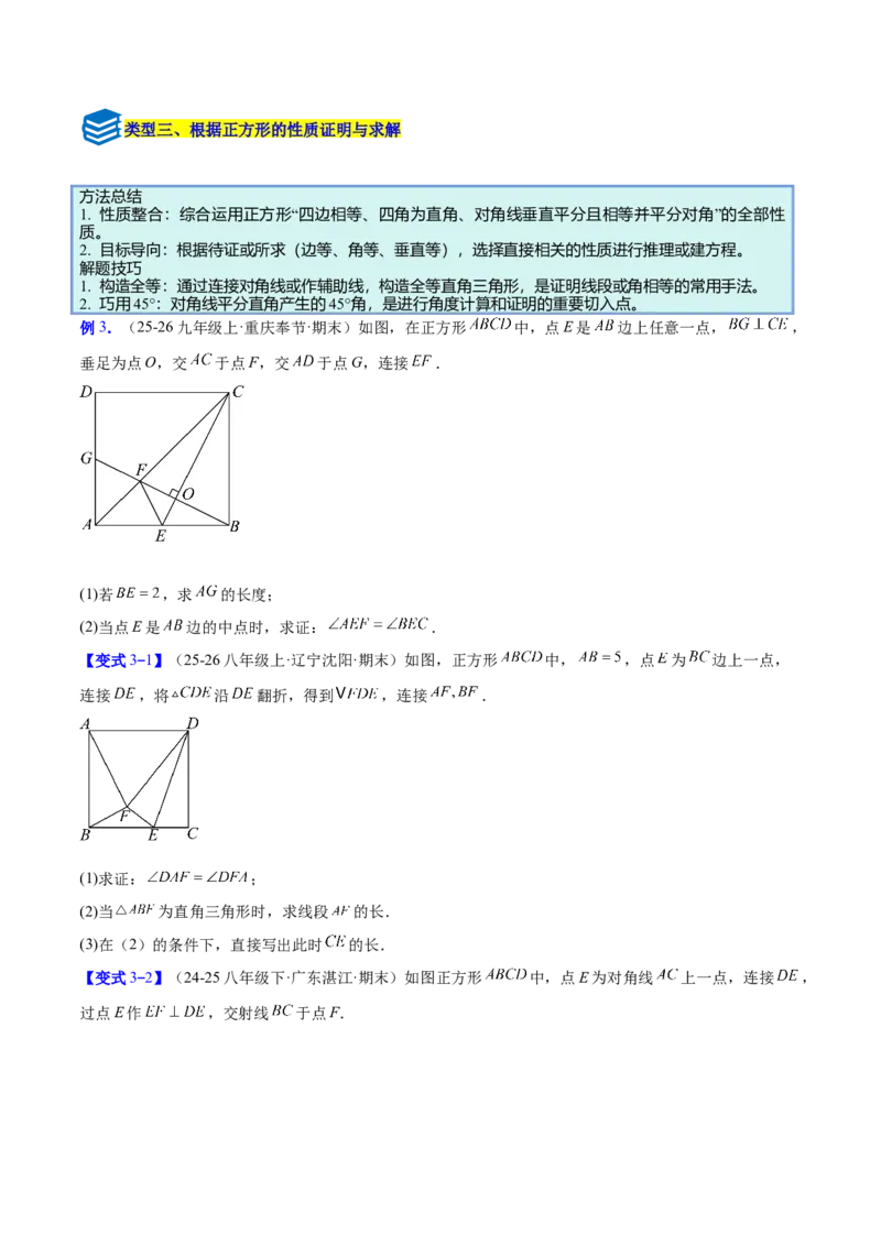 专题11正方形的性质与判定六类综合题型（压轴题专项训练）（原卷版）_初中数学人教版_八年级数学下册_保存转存之后查看(1)_2026春季新版-持续更新中_第二套-知_08讲义练习