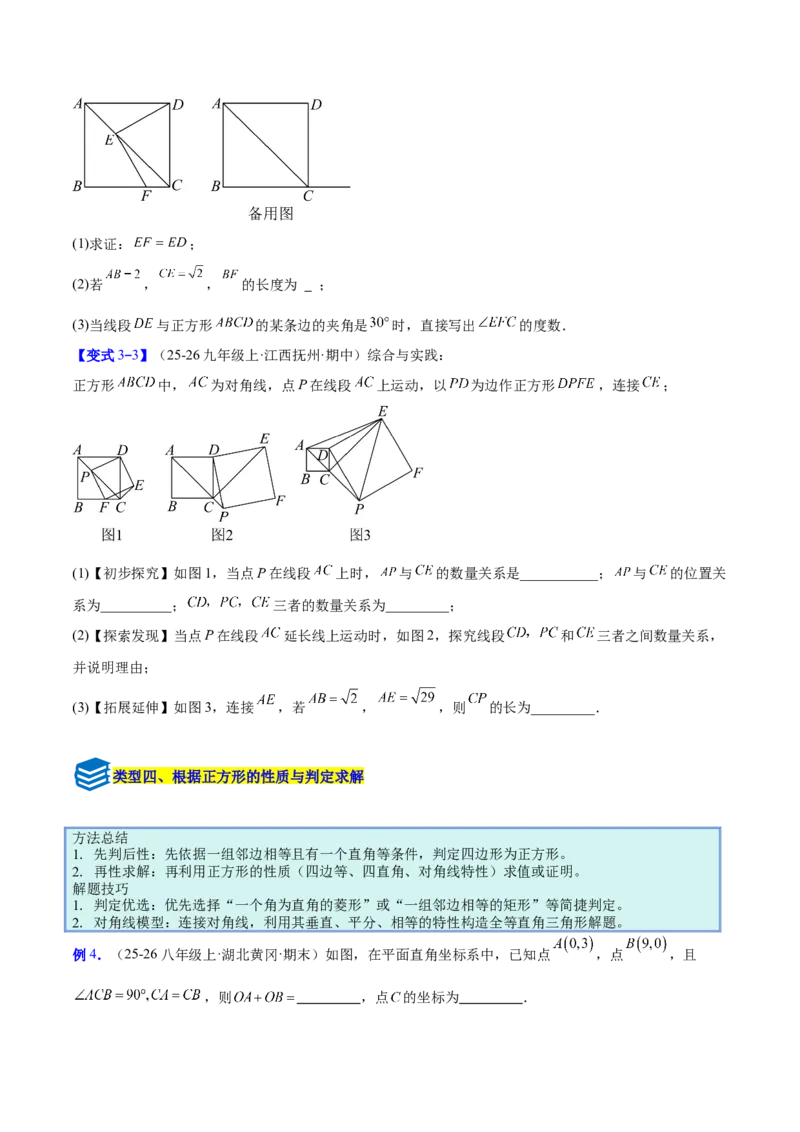 专题11正方形的性质与判定六类综合题型（压轴题专项训练）（原卷版）_初中数学人教版_八年级数学下册_保存转存之后查看(1)_2026春季新版-持续更新中_第二套-知_08讲义练习