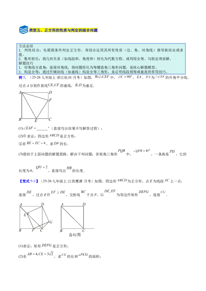 专题11正方形的性质与判定六类综合题型（压轴题专项训练）（原卷版）_初中数学人教版_八年级数学下册_保存转存之后查看(1)_2026春季新版-持续更新中_第二套-知_08讲义练习