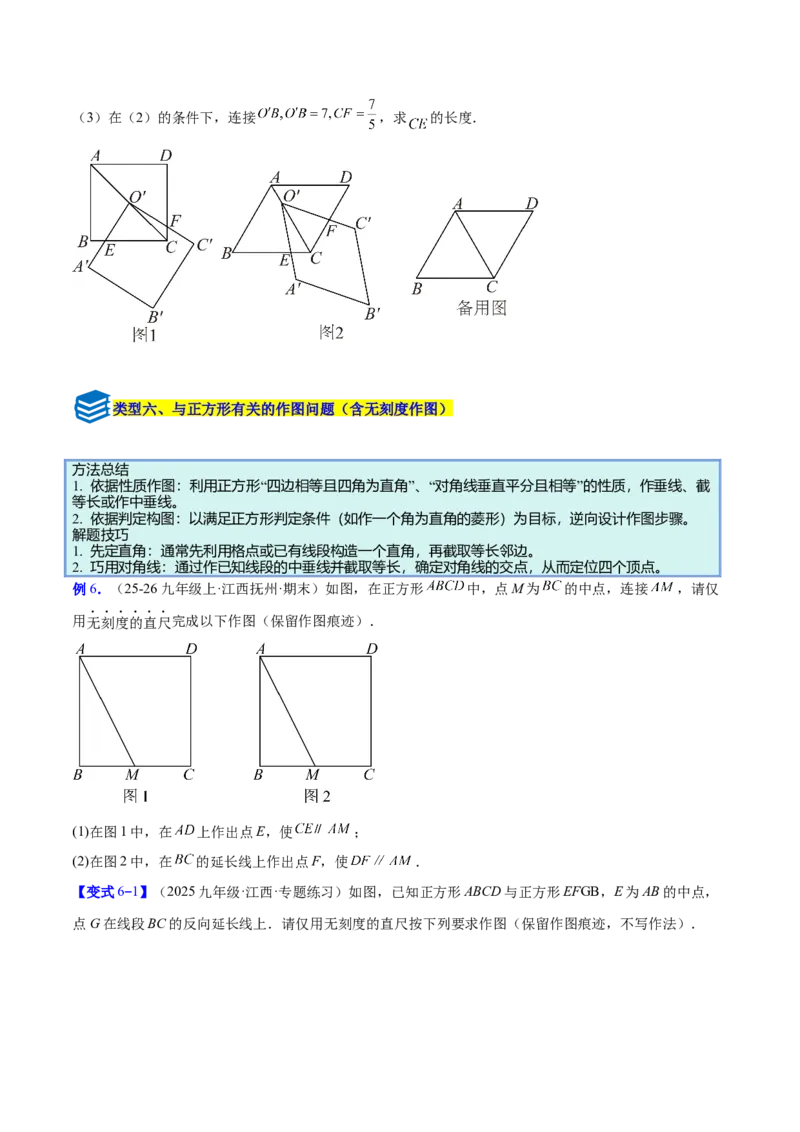 专题11正方形的性质与判定六类综合题型（压轴题专项训练）（原卷版）_初中数学人教版_八年级数学下册_保存转存之后查看(1)_2026春季新版-持续更新中_第二套-知_08讲义练习