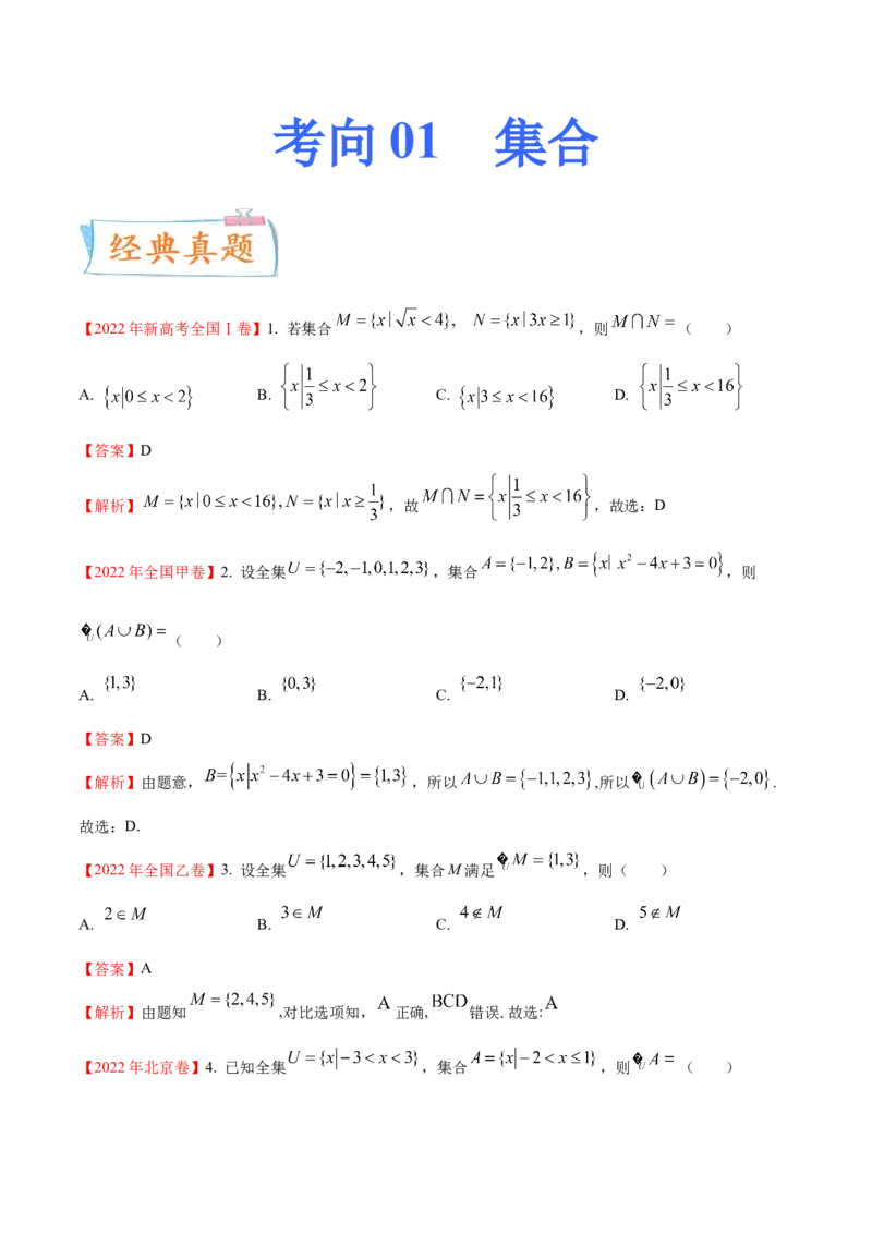 考向01集合（重点）-备战2023年高考数学一轮复习考点微专题（全国通用）（原卷版）_2.2025数学总复习_赠品通用版（老高考）复习资料_一轮复习