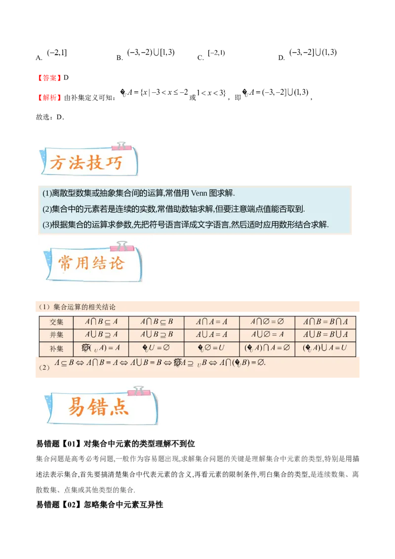 考向01集合（重点）-备战2023年高考数学一轮复习考点微专题（全国通用）（原卷版）_2.2025数学总复习_赠品通用版（老高考）复习资料_一轮复习