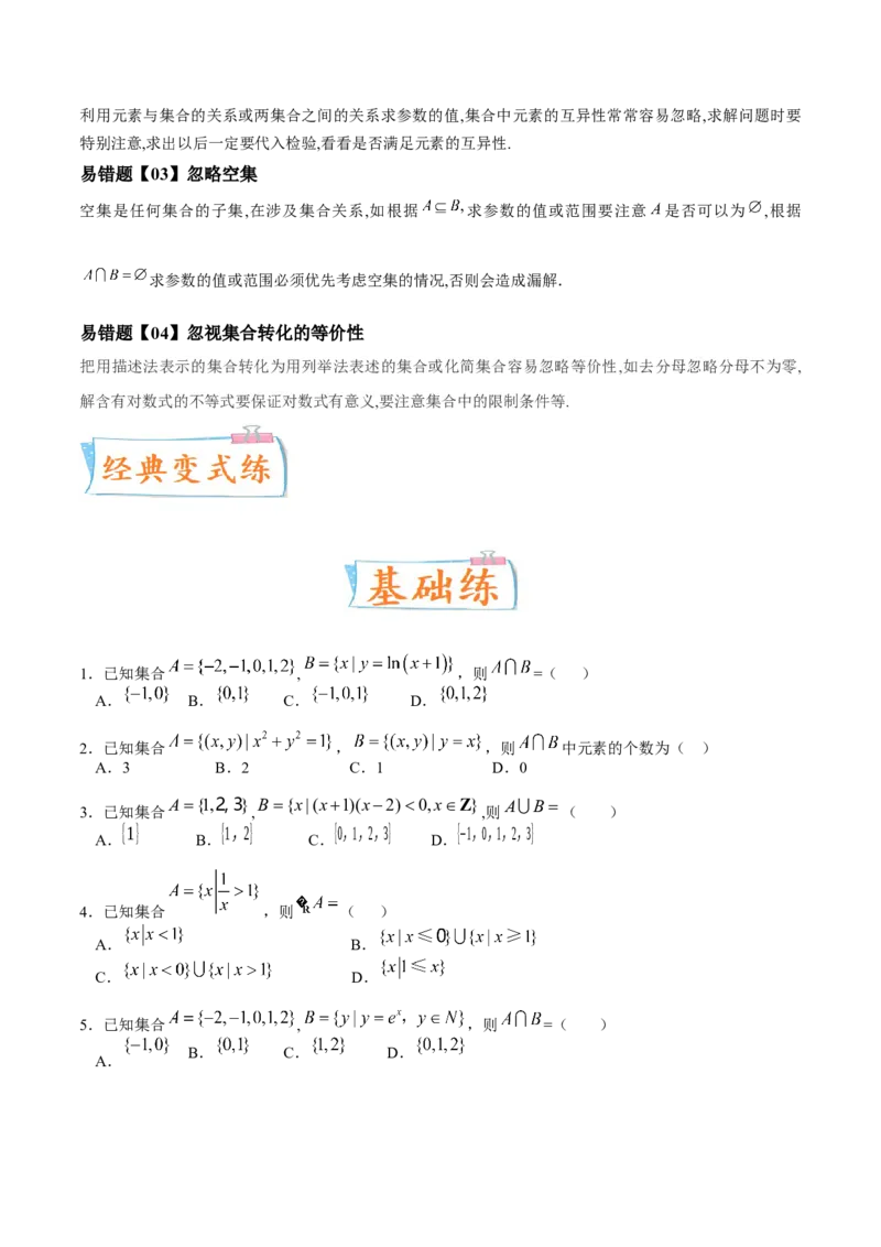 考向01集合（重点）-备战2023年高考数学一轮复习考点微专题（全国通用）（原卷版）_2.2025数学总复习_赠品通用版（老高考）复习资料_一轮复习